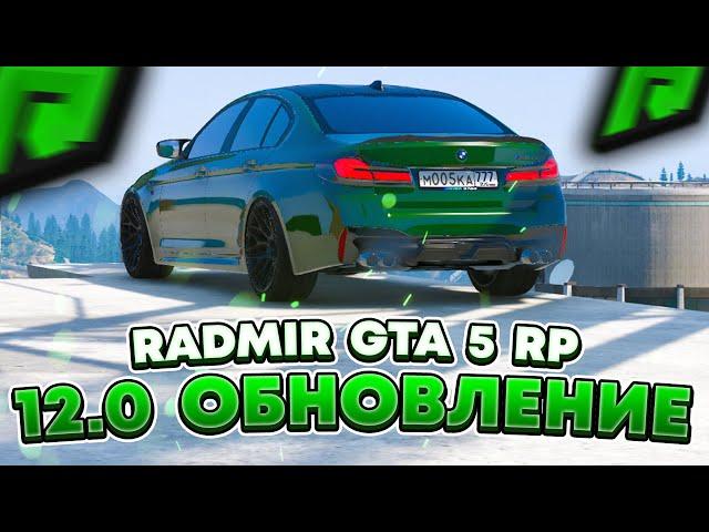 RADMIR GTA 5 RP - ОБЗОР НОВОГО ОБНОВЛЕНИЯ 12.0 ! СИСТЕМА ОБМЕНА, ПАРКОВЩИК, ВЕЩИ НА РАДМИР РП ГТА V!