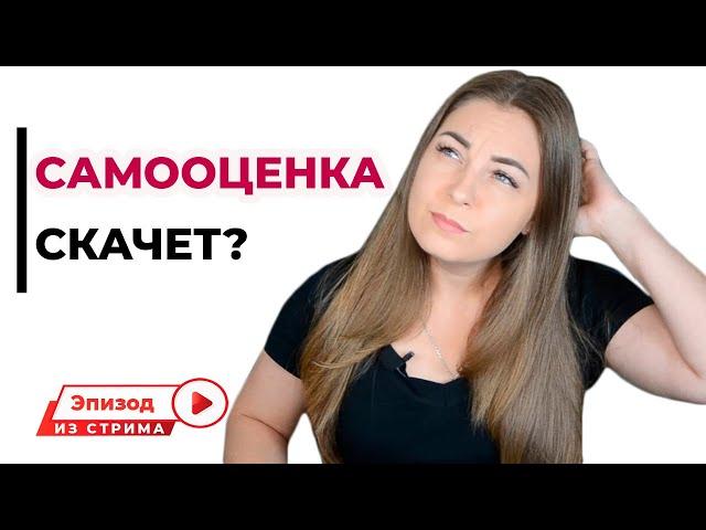 Что делать, если Самооценка все время скачет? Психолог Лариса Бандура