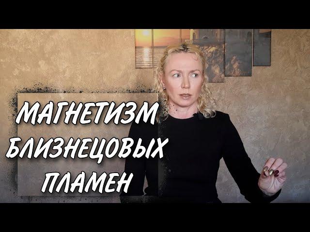 Почему БЛИЗНЕЦОВЫЕ ПЛАМЕНА притягательны для других людей