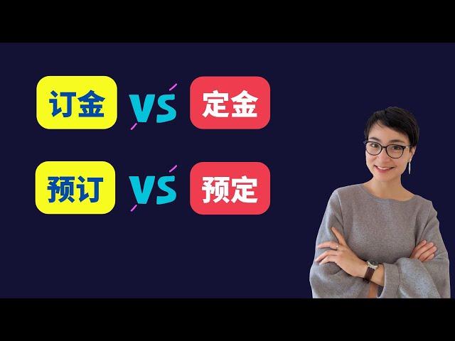 0437.【预订】VS【预定】【定金】VS【订金】 Free To Learn Chinese