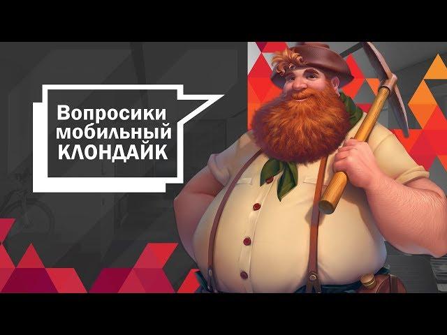 Вопросики: мобильный Клондайк