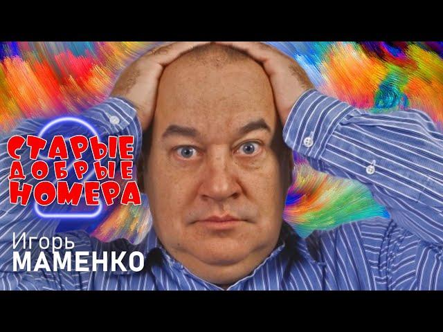 Игорь Маменко • СТАРЫЕ ДОБРЫЕ НОМЕРА #2 | ЛУЧШИЕ ВЫСТУПЛЕНИЯ | МОНОЛОГИ | ЮМОР | СМЕХ | Включаем