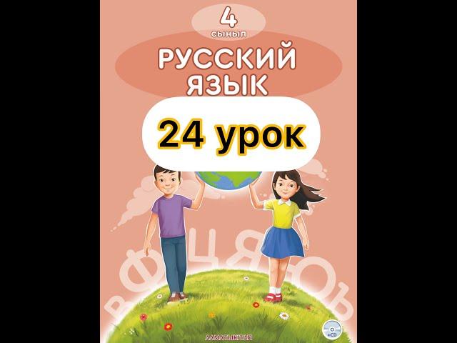 4 класс русский язык 24 урок.Мои достижения