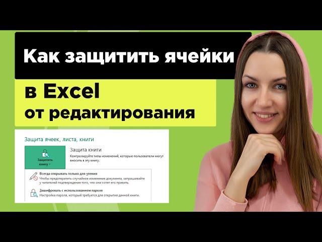 Как защитить ячейки, лист, книгу от редактирования в Excel. Как снять защиту в Ексель.