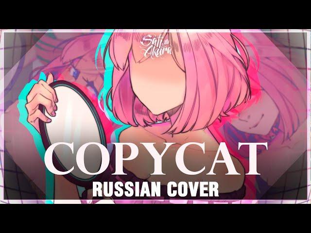 [VOCALOID RUS] Copycat REMIX (Cover by Sati Akura)