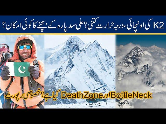 Ali Sadpara K2 Expedition | Where is Death Zone l Special Report On K2 Mountain