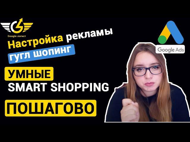 Настройка умной торговой кампании Гугл 2021 [smart google shopping интернет магазин]