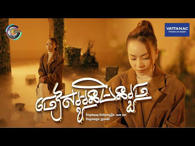 ចៀសអូនមិនរួច | តន់ ចន្ទសីម៉ា [ OFFICIAL AUDIO ]