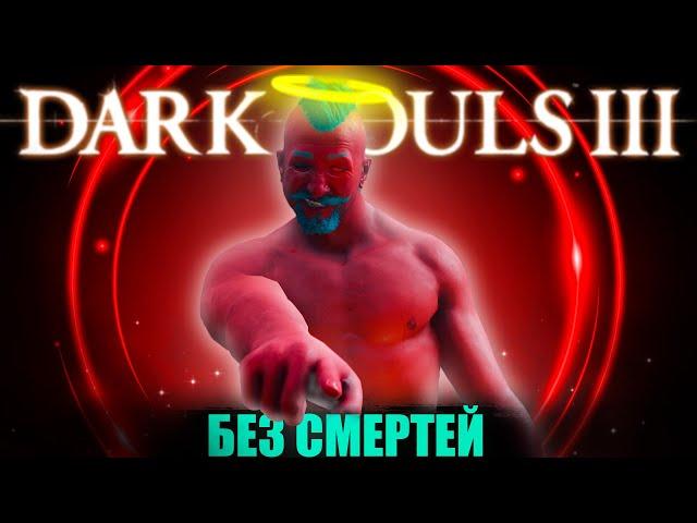 Dark Souls III, но у меня всего 1 жизнь