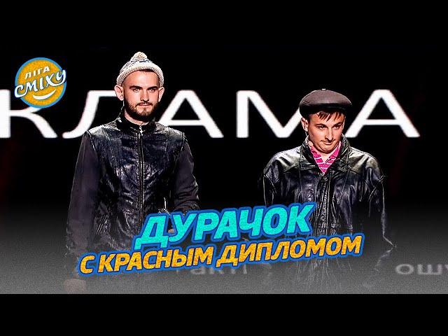 Дурачок вирішив отримати другу вищу освіту - В активному пошуку | Ліга Сміху 2022