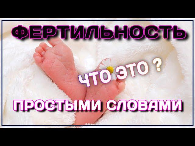 ФЕРТИЛЬНОСТЬ что это такое? Ответ тут