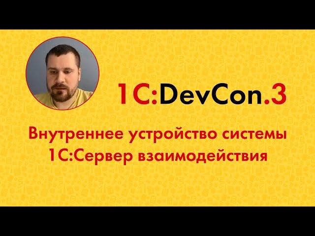 DevCon.3 8. Внутреннее устройство системы 1С:Сервер взаимодействия