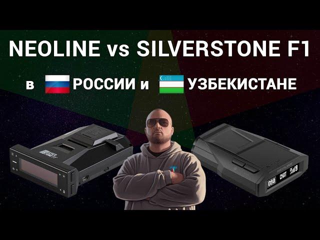 Какой антирадар выбрать в России и Узбекистане? Neoline 7700s/6000s или SilverStone F1 Sochi Pro?