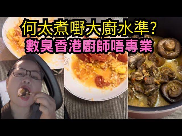 何太煮嘢大廚水準?數臭香港廚師唔專業!#何伯 #何太 #何太生活語錄 #熱門 #tvb