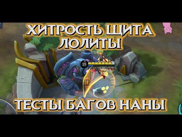 ХИТРОСТЬ ЩИТА ЛОЛИТЫ! ТЕСТЫ БАГОВ НАНЫ!