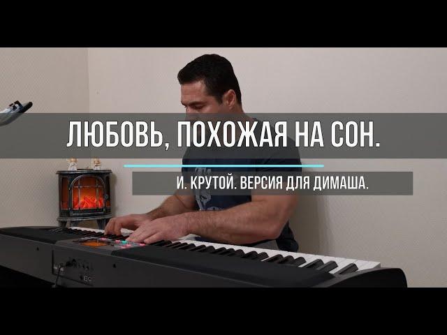 Любовь, похожая на сон.  Димаш.  И.  Крутой.  Cover Андрей Дехтярёв.