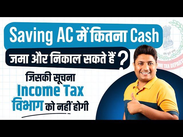 Saving Account Cash Deposit Limit | Income Tax Rule on Saving Account | Bank Cash Deposit Limit