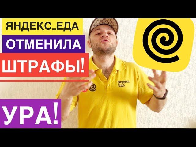 В ЯНДЕКС ЕДА ТЕПЕРЬ НЕ ШТРАФУЮТ. ОТМЕНА ШТРАФОВ но не всех. Яндекс еда нет штрафов