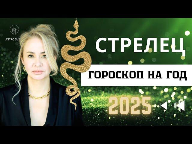 СТРЕЛЕЦ - ГОРОСКОП НА 2025 год