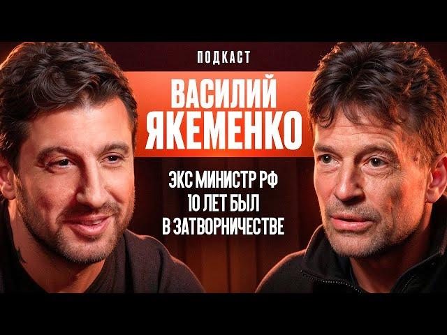 Экс-Министр РФ. 10 Лет Был В Затворничестве. Василий Якеменко.