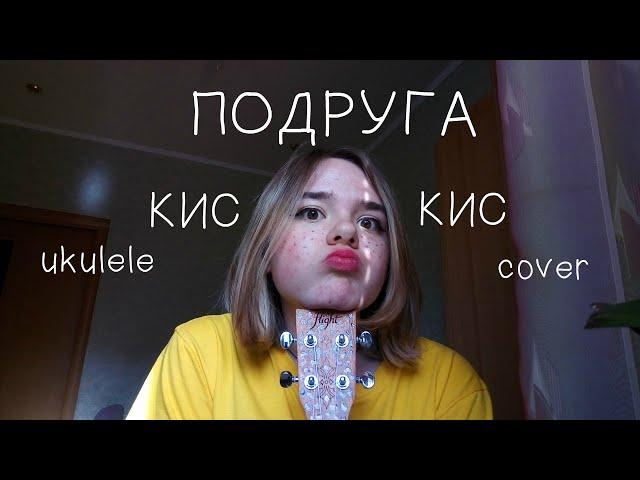 кис-кис - подруга (ukulele cover)