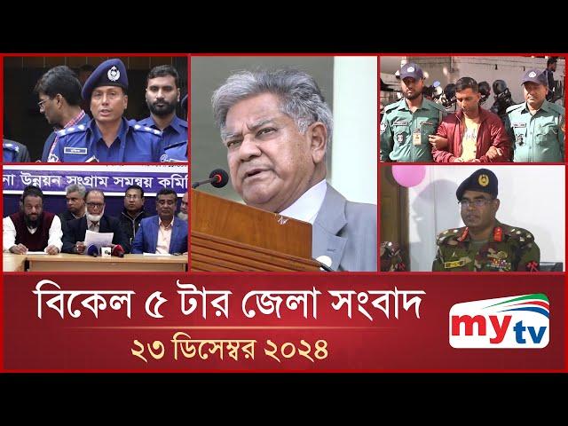 বিকেল ৫ টার মাইটিভি জেলা সংবাদ | ২৩ ডিসেম্বর ২০২৪ | Mytv Zela News 5 PM | 23 Dec 2024