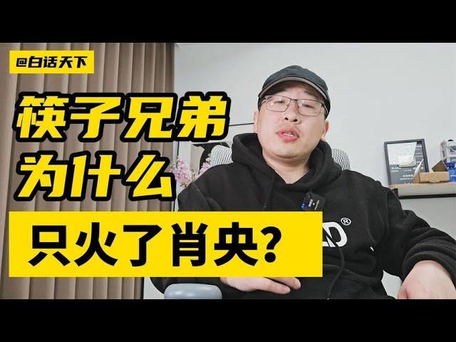 #筷子兄弟，为什么只火了#肖央？#娱乐 【白话天下】