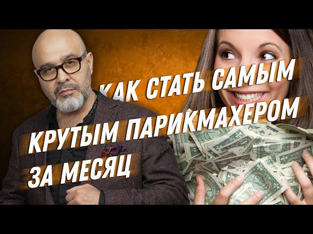 ДВИК | КАК СТАТЬ УСПЕШНЫМ ЗА МЕСЯЦ | Как стать самым крутым парикмахером в городе