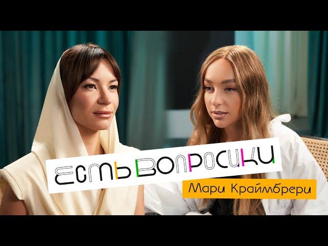 Шоу Иды Галич ЕСТЬ ВОПРОСИКИ - Мари Краймбрери. Про Гуфа, хайп, сексуальность и 35 млн на шоу.