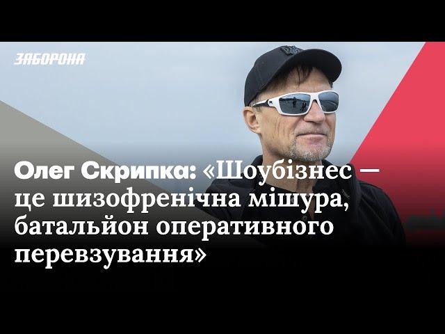 Олег Скрипка про українське жлобство, нинішній шоубіз та байрактарщину.