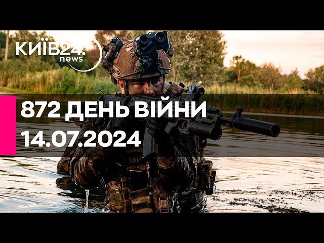 872 ДЕНЬ ВІЙНИ - 14.07.2024 - прямий ефір телеканалу Київ