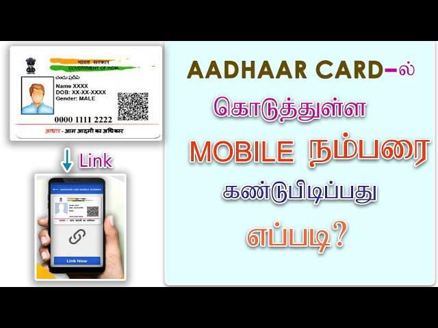 how to find aadhar card linked mobile number in tamil#check aadhar mobile link status#change status