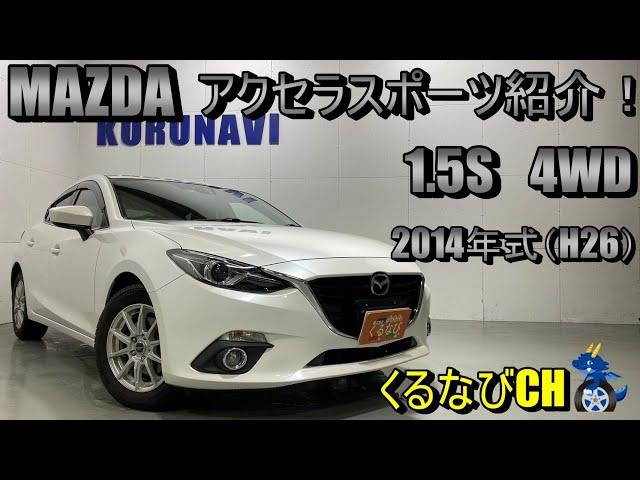 【アクセラ】マツダアクセラスポーツ　15S　4WD紹介！　2014年式（H26）　MAZDA　AXELASPORTS　BM5AS　内装　外装　燃費　加速　＃くるなび＃中古車＃アクセラ