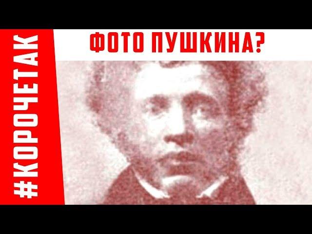 Фотография Пушкина | #КОРОЧЕТАК