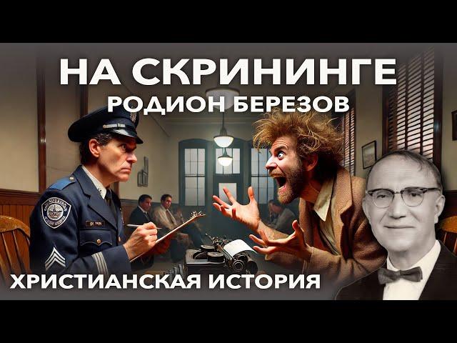 На скрининге - Родион Березов | Христианская история