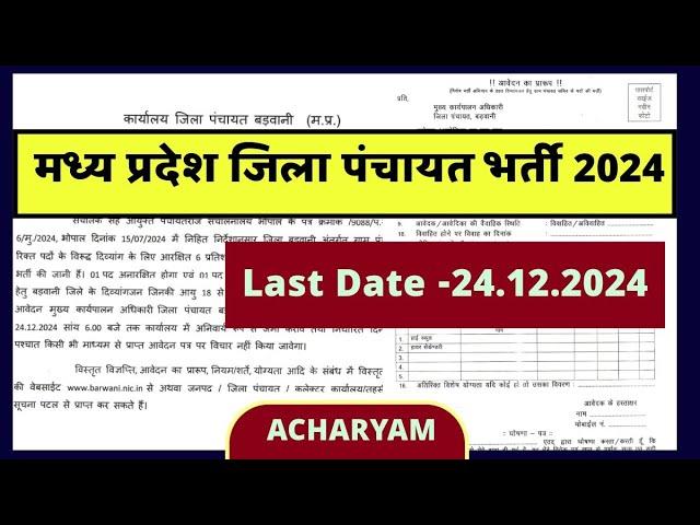 मध्य प्रदेश जिला पंचायत भर्ती 2024, mp new vacancy 2024, @Acharyam