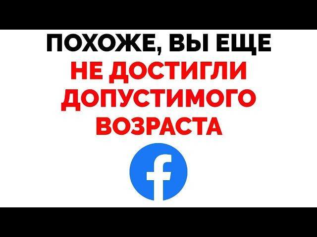 Ваш аккаунт отключен Фейсбук Похоже вы еще не достигли минимального допустимого возраста