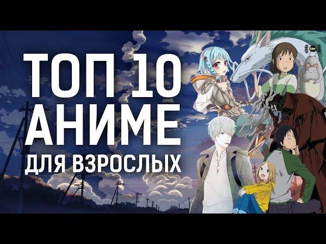 ТОП 10 лучших АНИМЕ ДЛЯ ВЗРОСЛЫХ