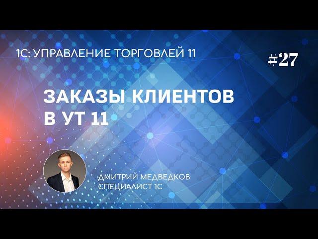 Урок 27. Заказы клиента в УТ 11