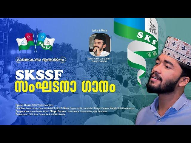 SKSSF LATEST SONG |SAMASTHA SUPER SONG VERSION| AHAMIS MEDIA #islamicsong #madhsong #skssf #panakkad