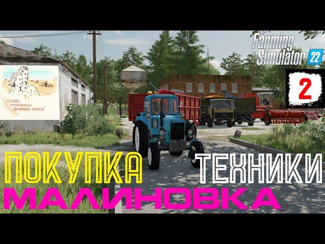 Купили технику | Карта «Малиновка» #2 | Farming Simulator 22