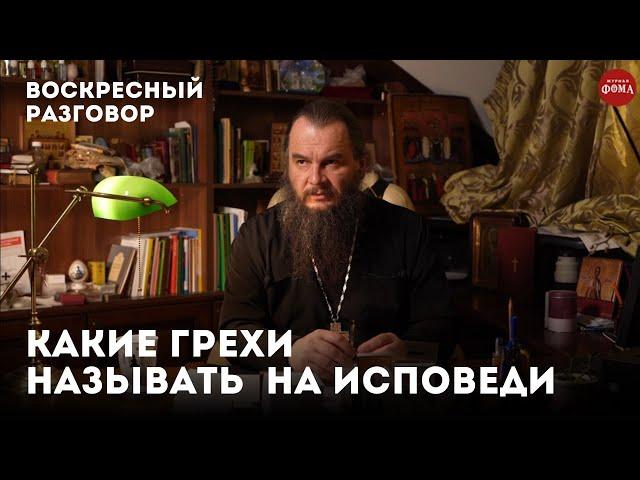 Какие грехи называть на исповеди? / Воскресный разговор с отцом Игорем Фоминым