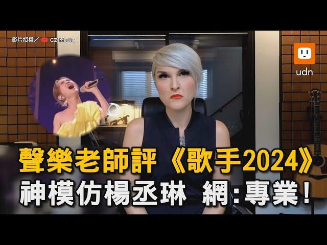 聲樂老師評《歌手2024》 神模仿楊丞琳 網:專業!｜歌手2024｜聲樂老師｜講評｜楊丞琳｜帶我走 @ClubZeroMedia