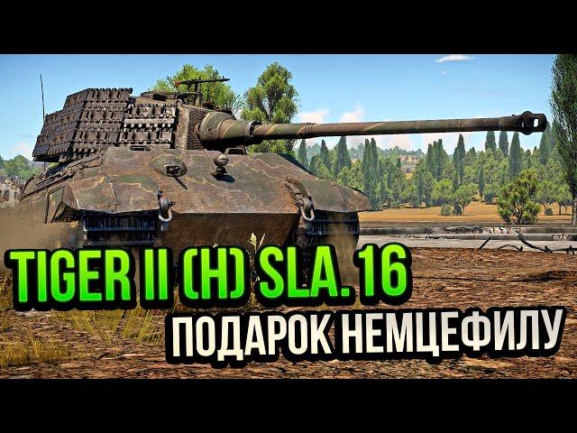 Tiger II (H) Sla.16 ПОДАРОК НЕМЦЕФИЛУ В WAR THUNDER | ОБЗОР