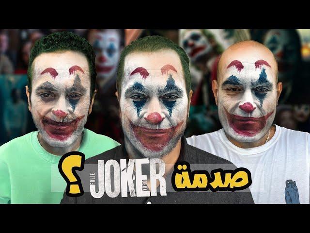 حلقة حرق و صياح لفيلم جوكر ٢ | كلو مصدوم و قلنا كل اللى جوانا | Joker Folie à Deux   مع سرى و مهاب