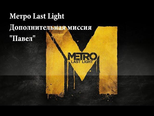 Метро Last Light. Миссия "Павел" + все ключи к сейфам