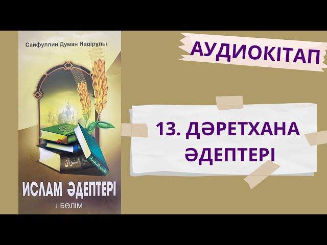 ДӘРЕТХАНА ӘДЕПТЕРІ/ИСЛАМ ӘДЕПТЕРІ/АУДИОКІТАП