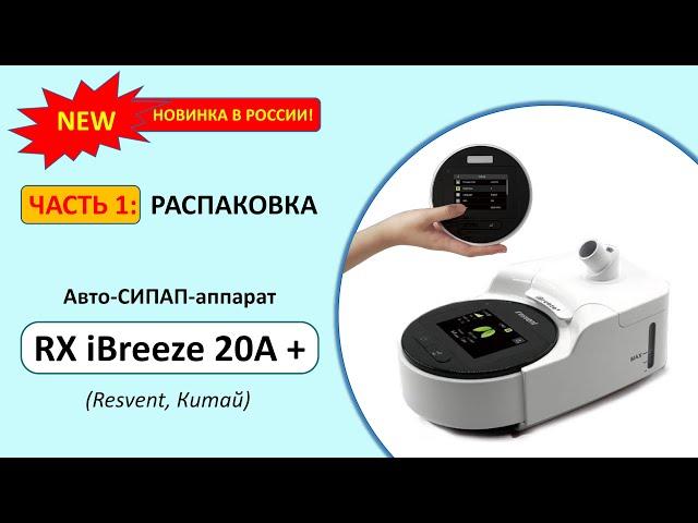 Обзор Resvent RX iBreeze 20A+ (часть 1)