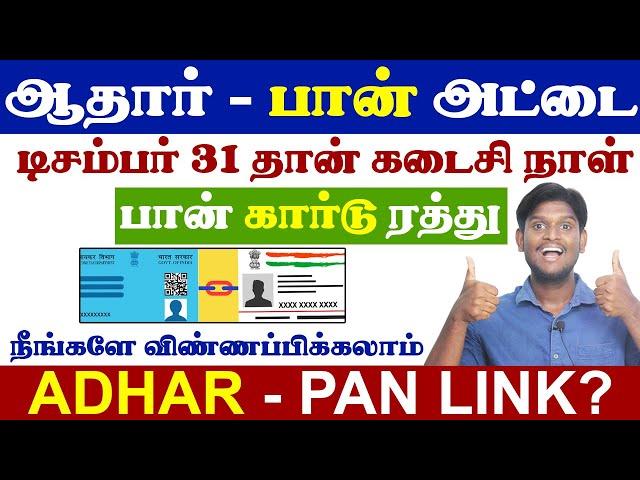 Aadhaar Pan Link Online | Aadhaar to PAN Link in Tamil 2024  | Within 2 Minutes | Dec 31 Last Date