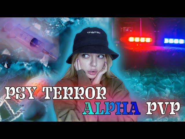 ALPHA PVP. ПСИТЕРРОР - Теория заговора. "Я укололась через две недели". Много историй и подкаст.